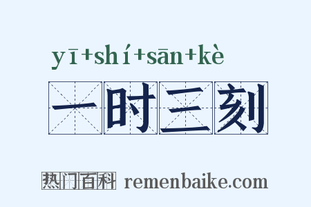 一时三刻是什么意思的图片